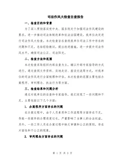 司法作风大检查自查报告