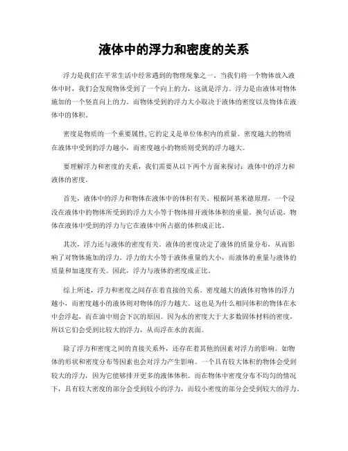 液体中的浮力和密度的关系