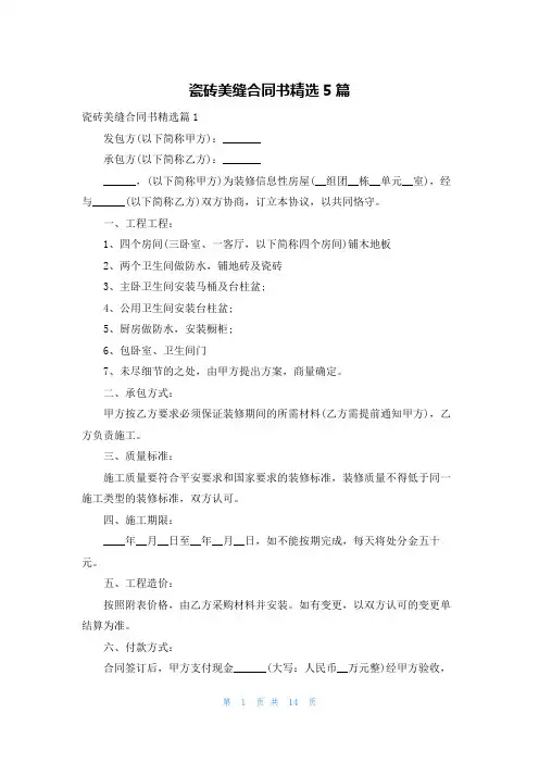 瓷砖美缝合同书精选5篇