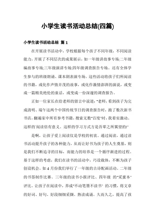 小学生读书活动总结(四篇)