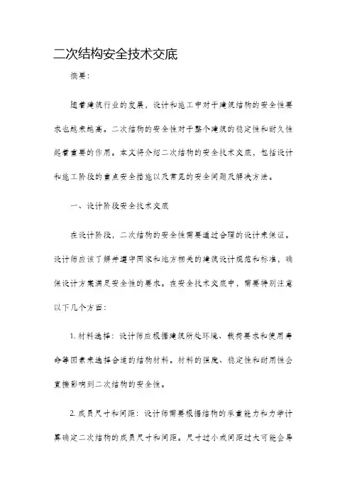 二次结构安全技术交底