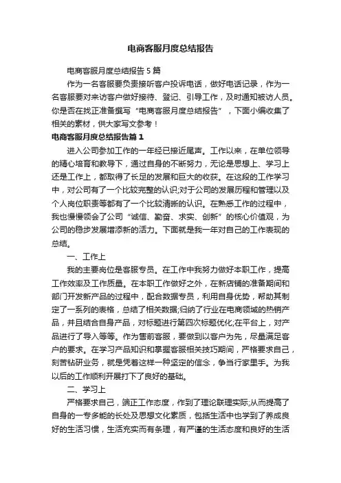 电商客服月度总结报告