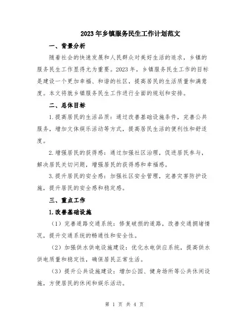 2023年乡镇服务民生工作计划范文