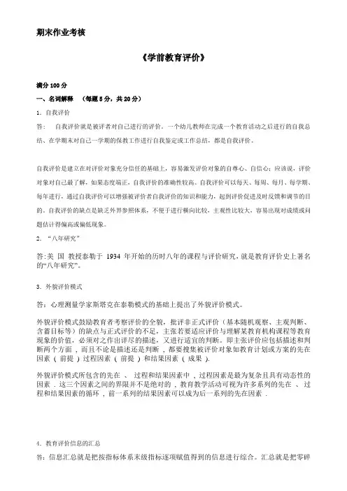 学前教育评价