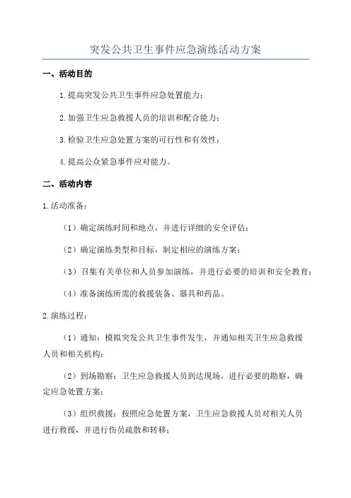 突发公共卫生事件应急演练活动方案