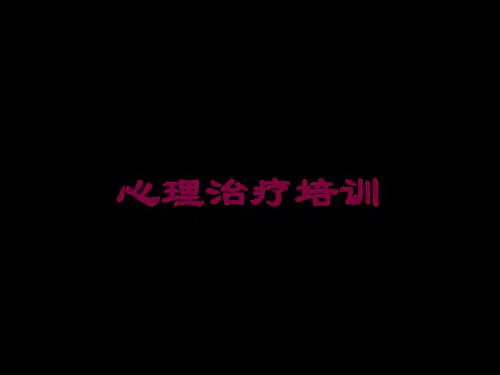 心理治疗培训培训课件