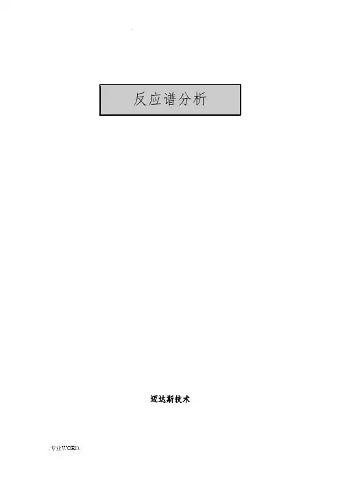 midas抗震设计-反应谱分析报告