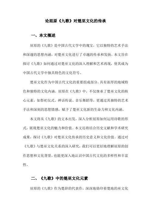 论屈原《九歌》对楚巫文化的传承