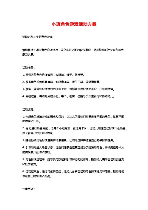 小班角色游戏活动方案