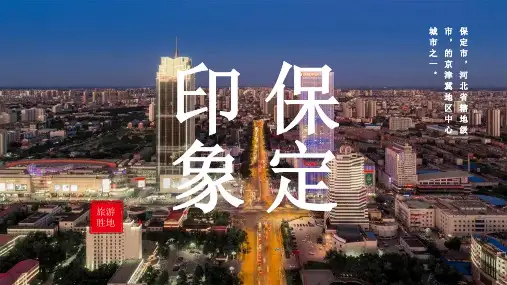 保定城市介绍PPT