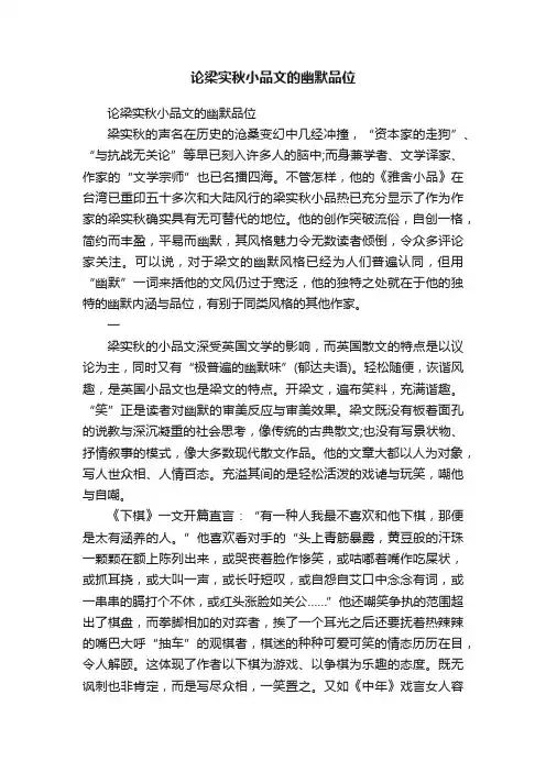 论梁实秋小品文的幽默品位