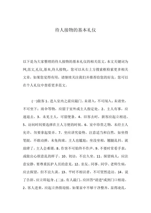待人接物的基本礼仪
