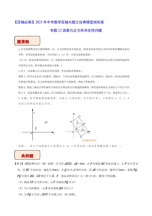 中考数学几何模型专题25函数与正方形存在性问题(学生版)知识点+例题