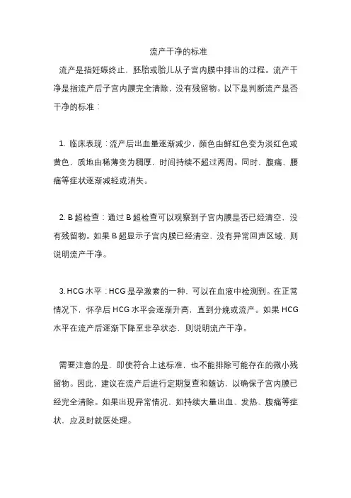 流产干净的标准