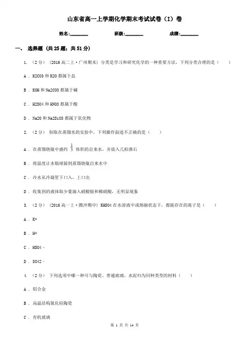 山东省高一上学期化学期末考试试卷(I)卷