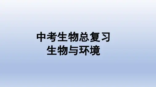 中考生物总复习之生物与环境