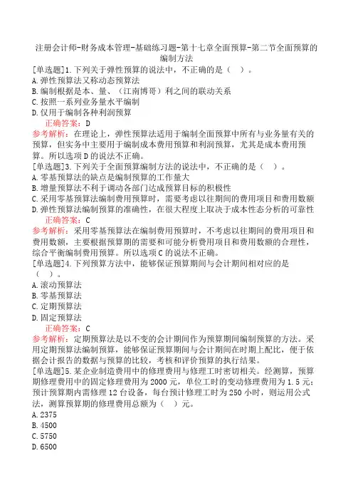 注册会计师-财务成本管理-基础练习题-第十七章全面预算-第二节全面预算的编制方法