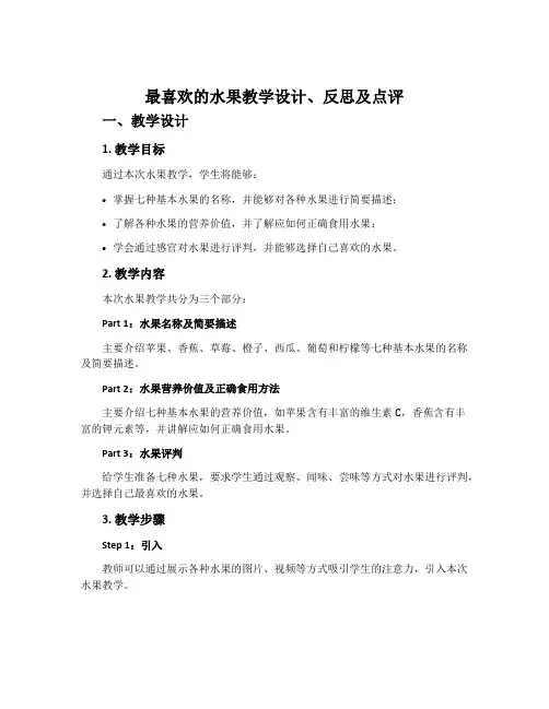《最喜欢的水果》教学设计、反思及点评