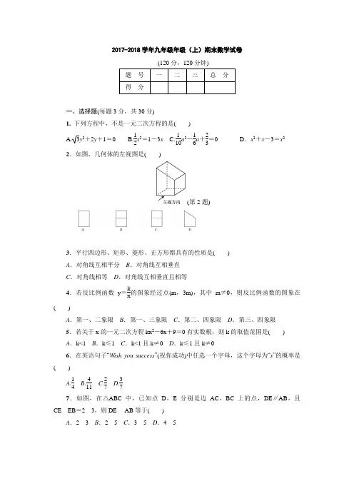 2017-2018学年九年级年级(上)期末数学试卷
