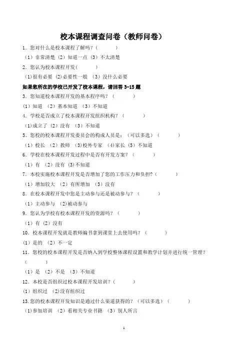 校本课程开发问卷调查【范本模板】