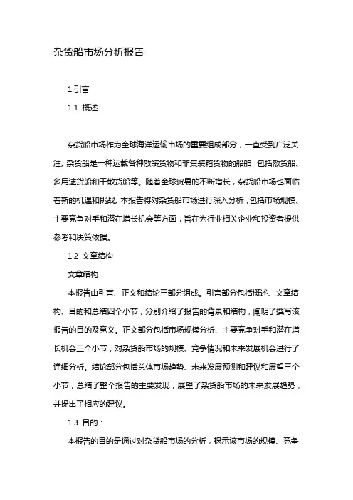 杂货船市场分析报告
