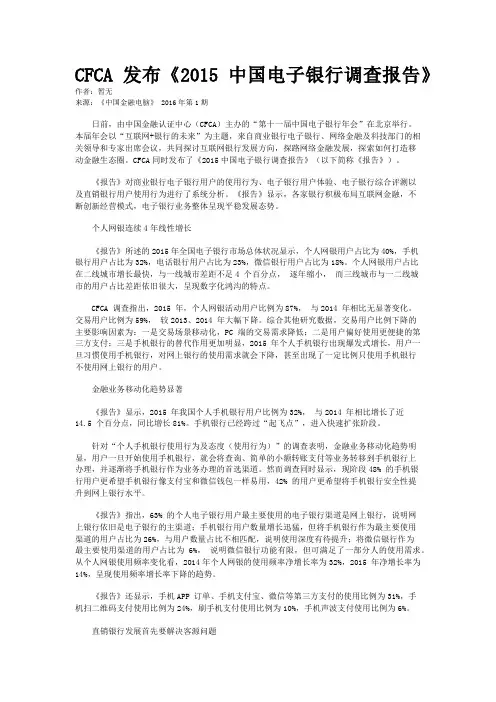 CFCA发布《2015中国电子银行调查报告》