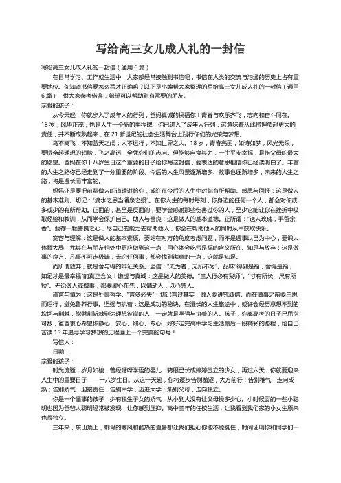 写给高三女儿成人礼的一封信（通用6篇）