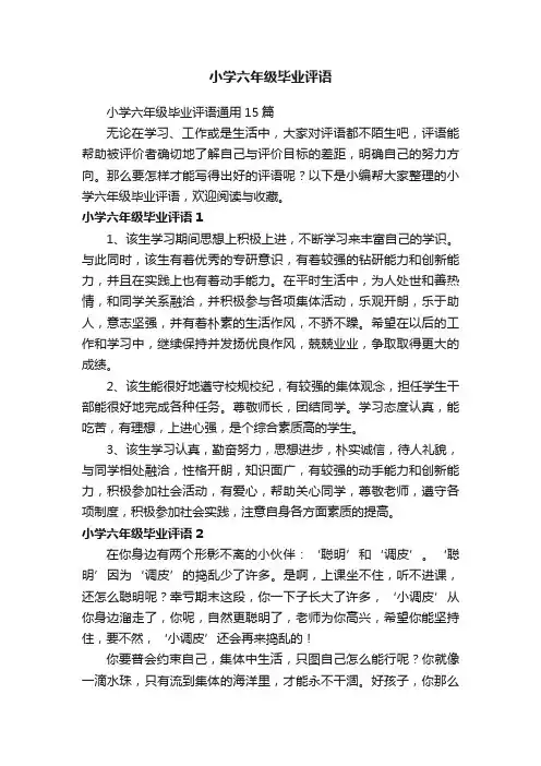 小学六年级毕业评语通用15篇
