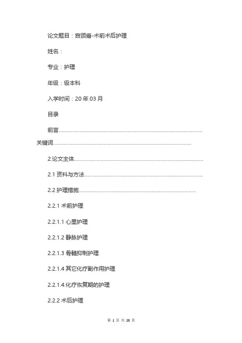 精品毕业论文-宫颈癌-术前术后护理
