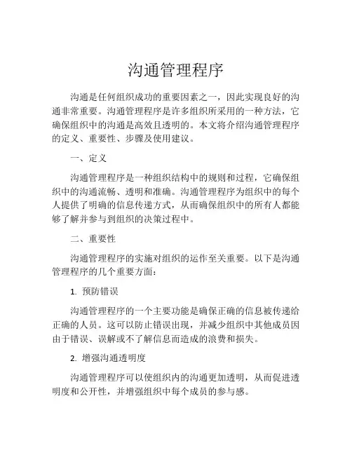 沟通管理程序