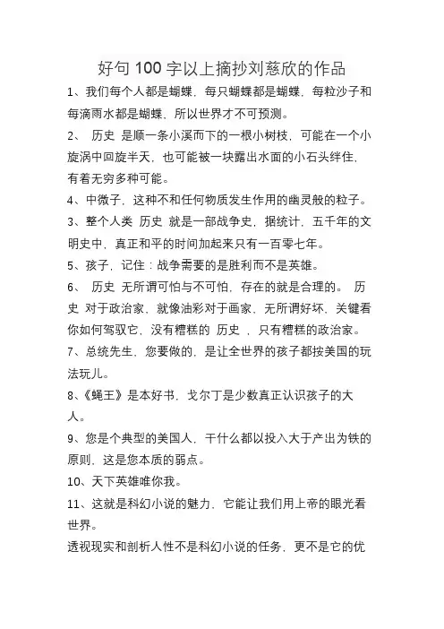 好句100字以上摘抄刘慈欣的作品