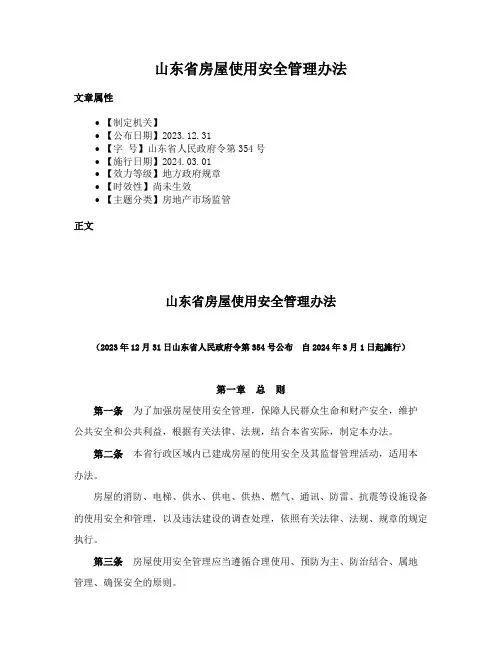 山东省房屋使用安全管理办法