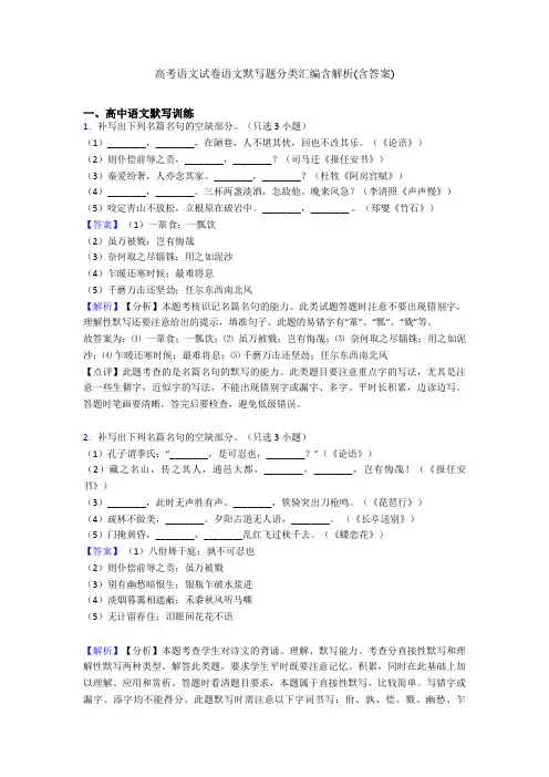 高考语文试卷语文默写题分类汇编含解析(含答案)