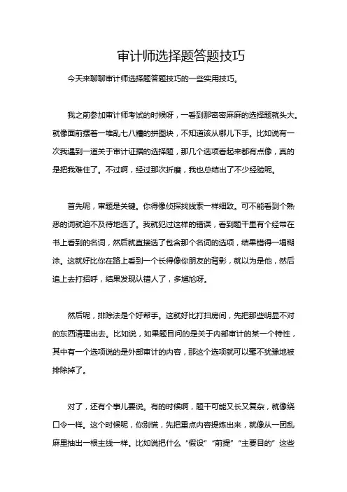 审计师选择题答题技巧