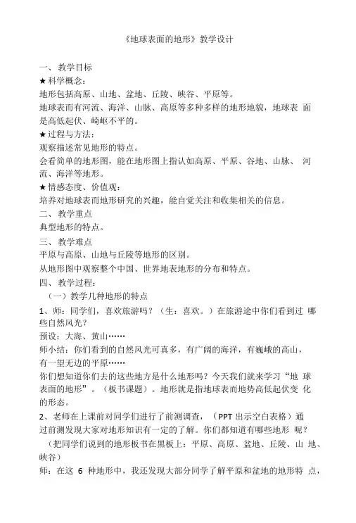 《地球表面的地形》教学设计.doc