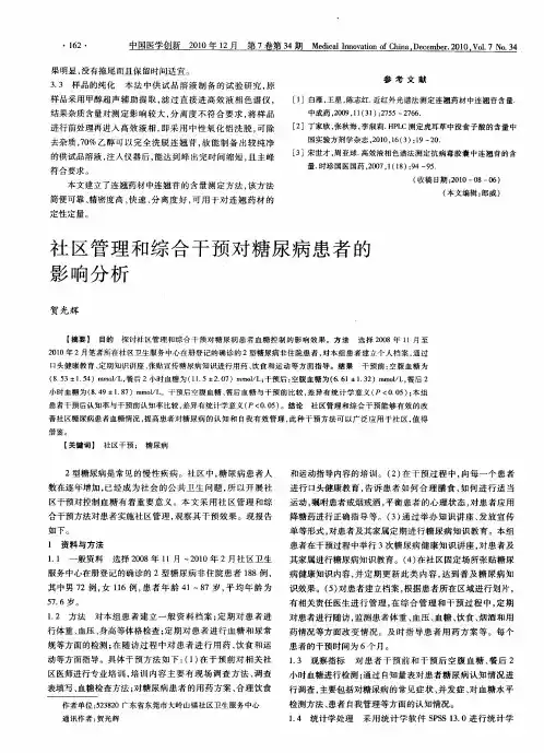社区管理和综合干预对糖尿病患者的影响分析