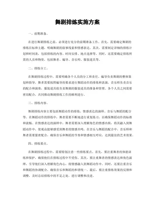 舞剧排练实施方案