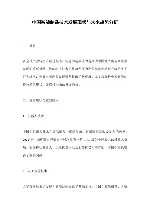中国智能制造技术发展现状与未来趋势分析