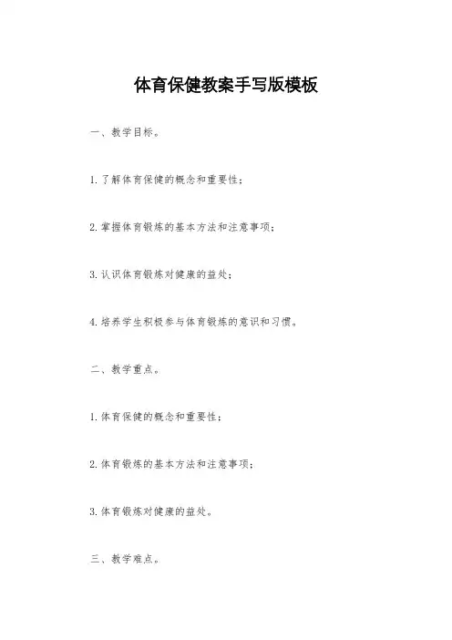 体育保健教案手写版模板