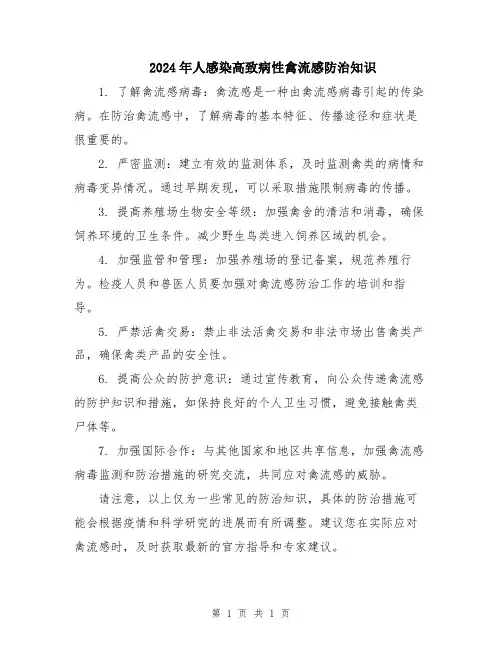 2024年人感染高致病性禽流感防治知识