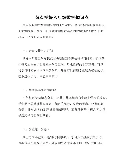 怎么学好六年级数学知识点