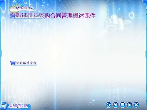 采购订单与采购合同管理概述课件