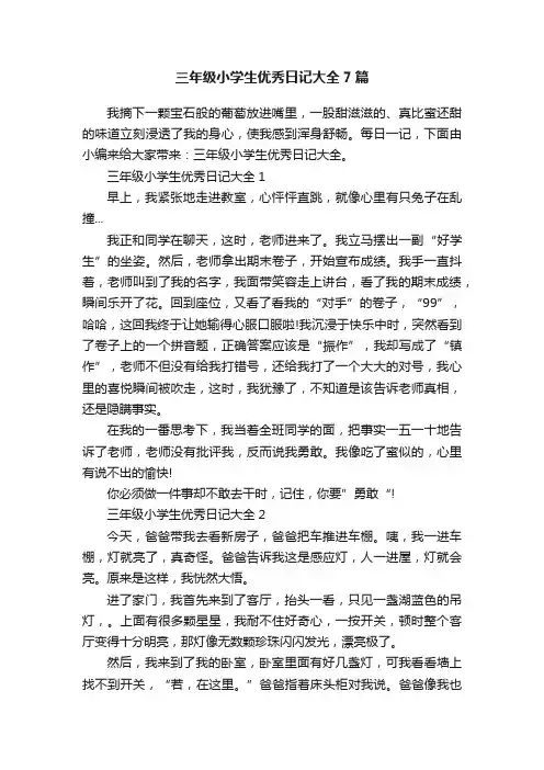 三年级小学生优秀日记大全7篇