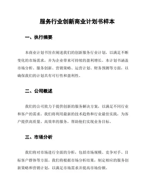 服务行业创新商业计划书样本