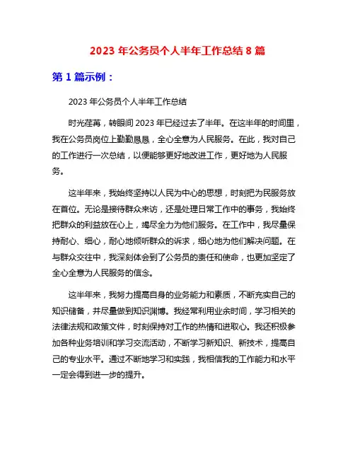 2023年公务员个人半年工作总结8篇