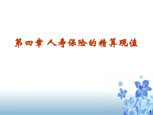 保险精算第4章(2)