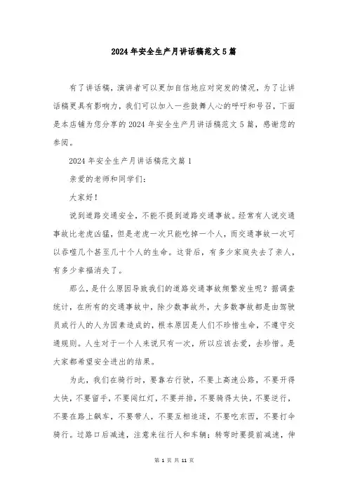 2024年安全生产月讲话稿范文5篇