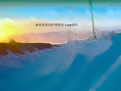 麻疹患者的护理查房 2 ppt课件
