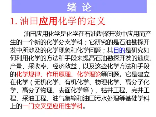 油田化学第1章 绪论