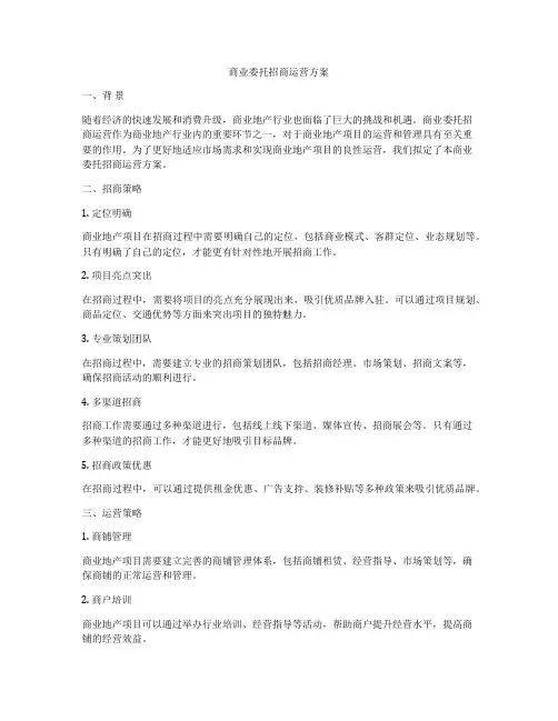 商业委托招商运营方案